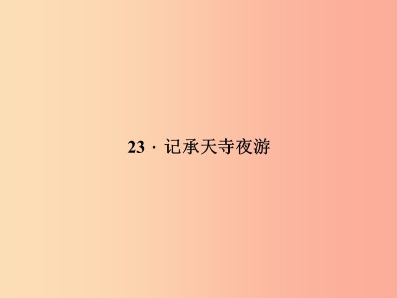 八年级语文上册第六单元23记承天寺夜游习题课件新版语文版.ppt_第1页