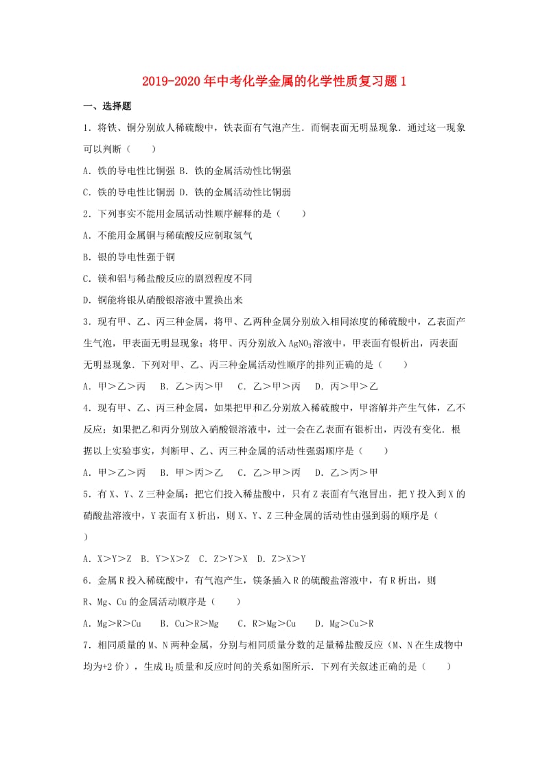 2019-2020年中考化学金属的化学性质复习题1.doc_第1页