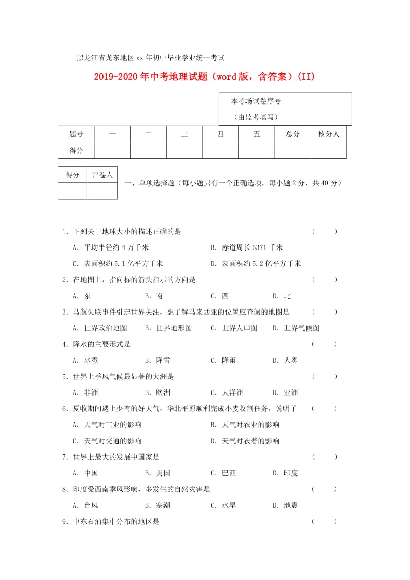 2019-2020年中考地理试题（word版含答案）(II).doc_第1页