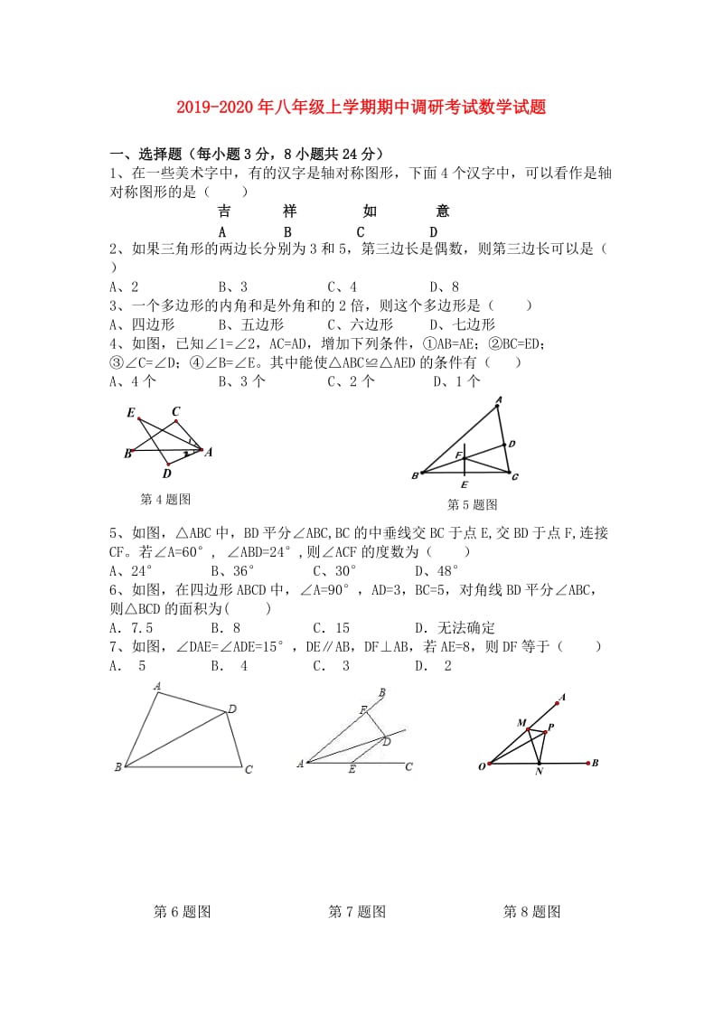 2019-2020年八年级上学期期中调研考试数学试题.doc_第1页