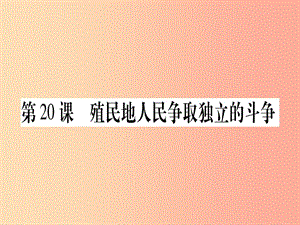 九年級歷史上冊 第5單元 資本主義的發(fā)展和社會矛盾的激化 第20課 殖民地人民爭取獨立的斗爭 中華書局版.ppt