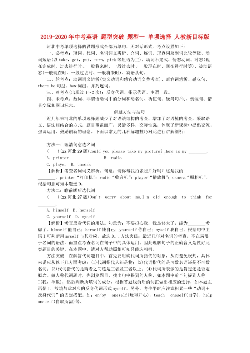 2019-2020年中考英语 题型突破 题型一 单项选择 人教新目标版.doc_第1页