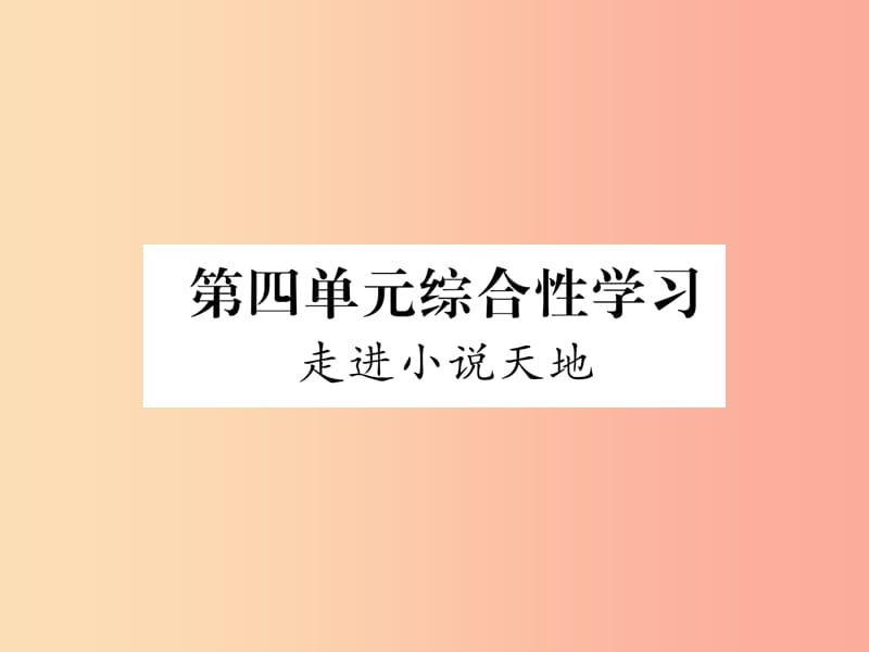 2019年九年级语文上册 第四单元 综合性学习 走进小说天地习题课件 新人教版.ppt_第1页