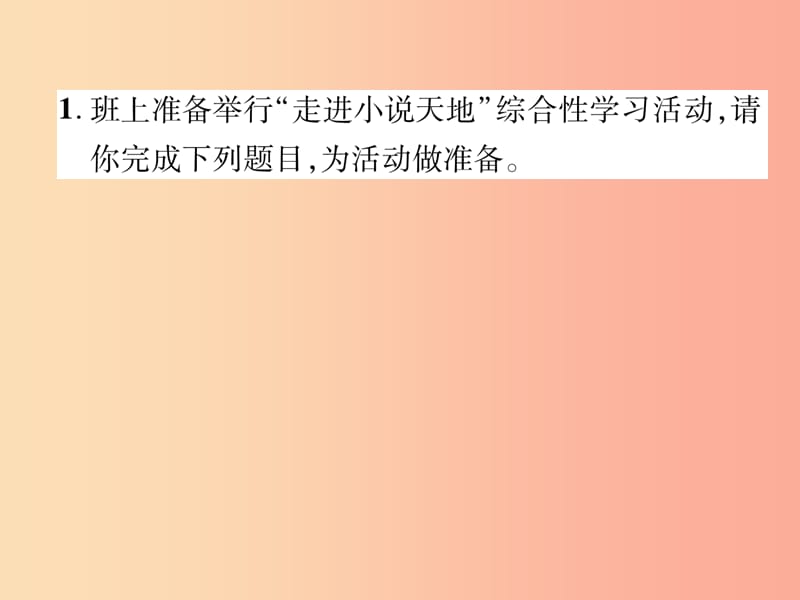 2019年九年级语文上册 第四单元 综合性学习 走进小说天地习题课件 新人教版.ppt_第2页