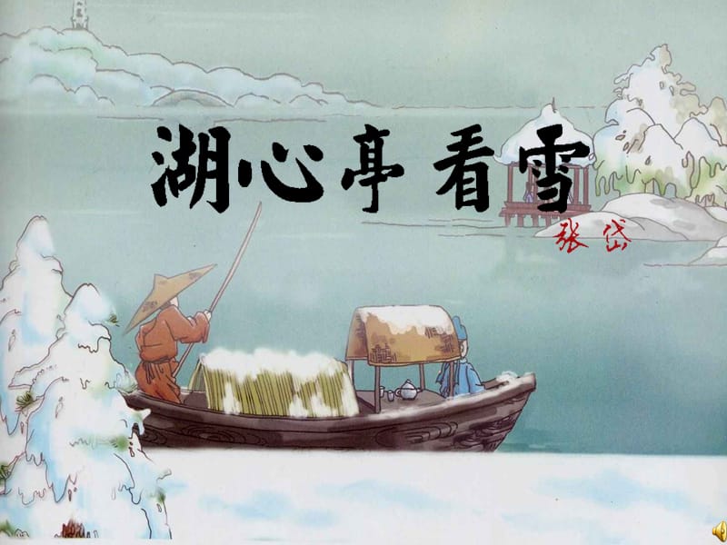 张岱《湖心亭看雪》课件(终稿)可用.ppt_第1页