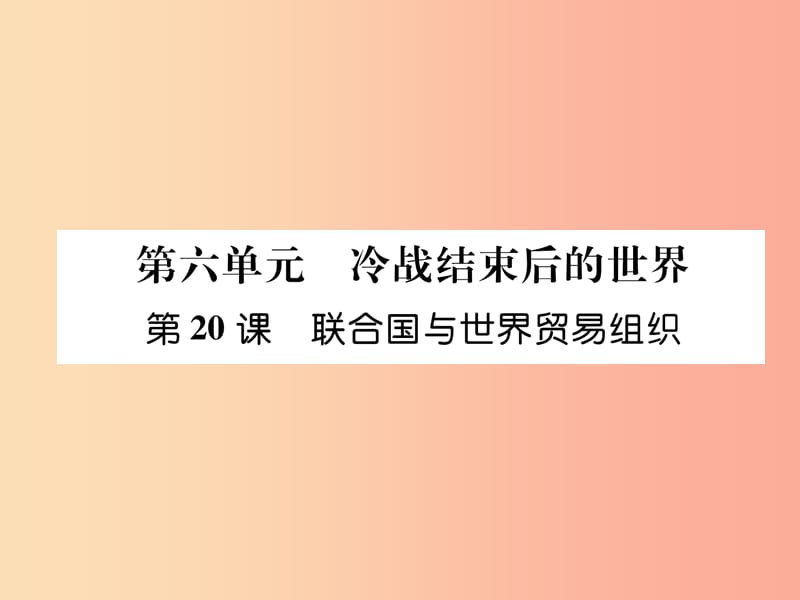 2019九年级历史下册第6单元冷战结束后的世界第20课联合国与世界贸易组织易错点拨课件新人教版.ppt_第1页