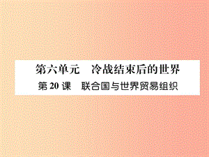 2019九年級歷史下冊第6單元冷戰(zhàn)結(jié)束后的世界第20課聯(lián)合國與世界貿(mào)易組織易錯點撥課件新人教版.ppt