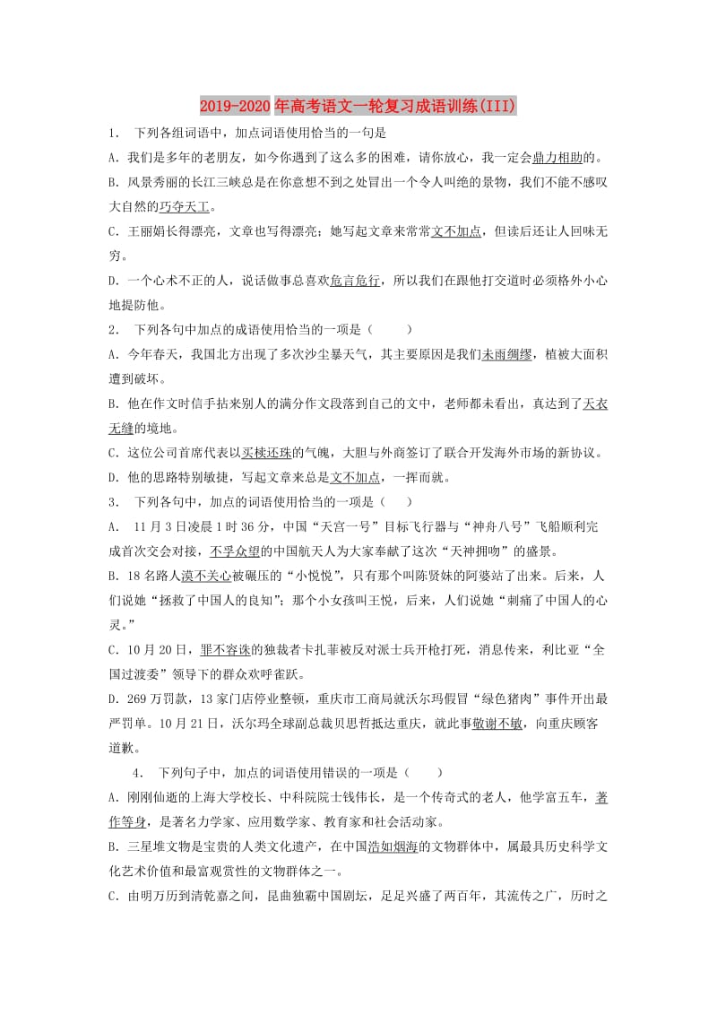 2019-2020年高考语文一轮复习成语训练(III).doc_第1页