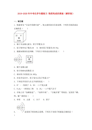 2019-2020年中考化學(xué)專題練習(xí) 物質(zhì)構(gòu)成的奧秘（解析版）.doc