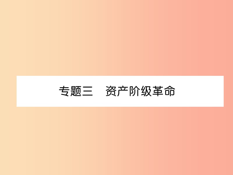 2019秋九年级历史上册 期末专题复习 专题3 资产阶级革命作业课件 新人教版.ppt_第1页