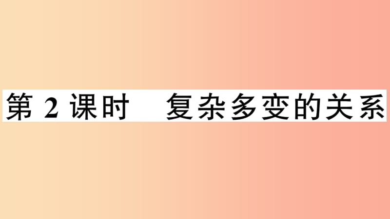 九年级道德与法治下册 第一单元 我们共同的世界 第一课 同住地球村 第2框 复杂多变的关系习题 .ppt_第1页