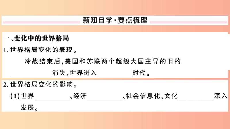 九年级道德与法治下册 第一单元 我们共同的世界 第一课 同住地球村 第2框 复杂多变的关系习题 .ppt_第2页