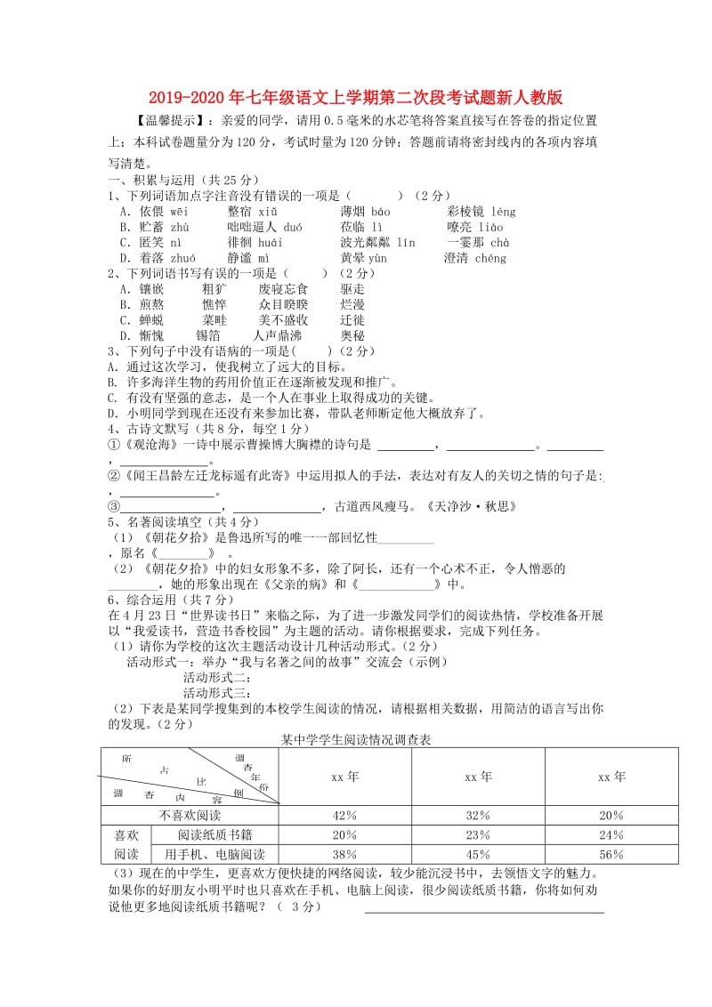 2019-2020年七年级语文上学期第二次段考试题新人教版.doc_第1页