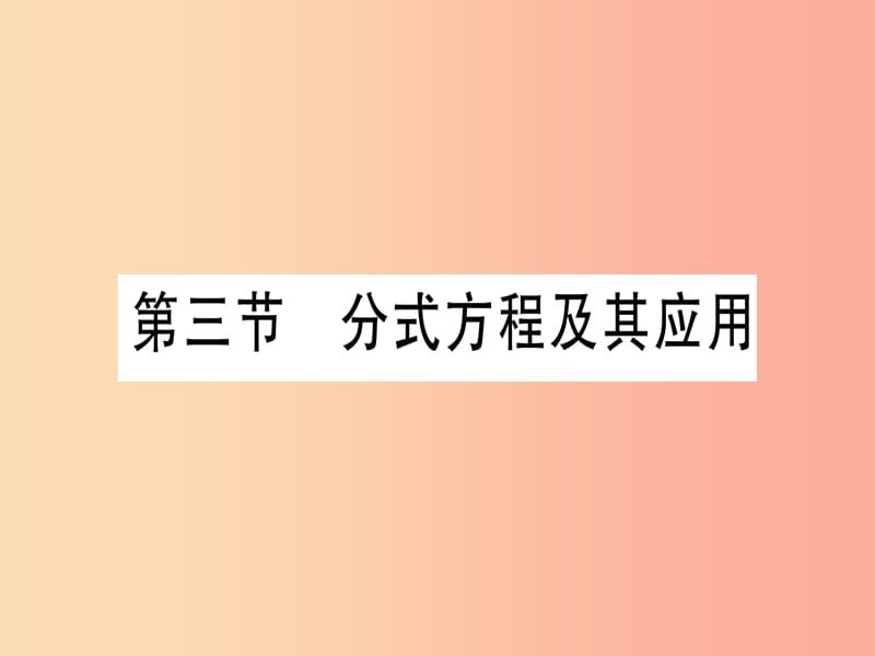 2019中考数学总复习 第1轮 考点系统复习 第2章 方程（组）与不等式（组）第3节 分式方程及其应用习题课件.ppt_第1页