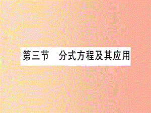 2019中考數(shù)學總復習 第1輪 考點系統(tǒng)復習 第2章 方程（組）與不等式（組）第3節(jié) 分式方程及其應用習題課件.ppt