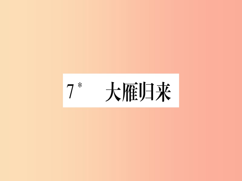 2019春八年级语文下册第2单元7大雁归来习题课件新人教版.ppt_第1页