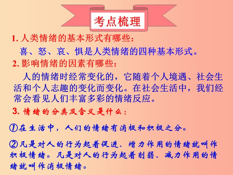 2019届中考道德与法治复习 七上 第二单元 优化心理品质（1）课件 苏教版.ppt_第2页