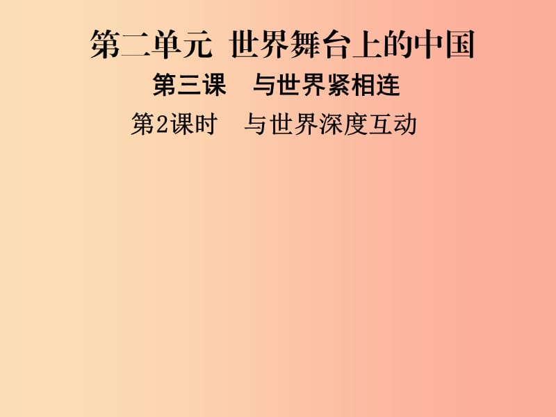 九年级道德与法治下册 第二单元 世界舞台上的中国 第三课 与世界紧相连 第2框 与世界深度互动习题.ppt_第1页