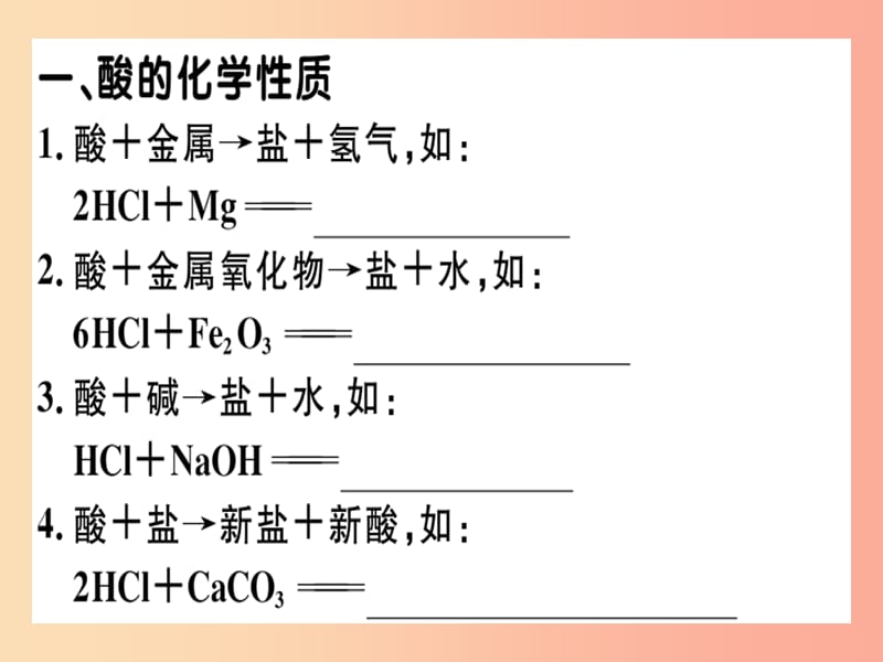 九年级化学下册第十一单元盐化肥课题1第3课时酸碱盐的化学性质及应用习题课件新人教版.ppt_第1页