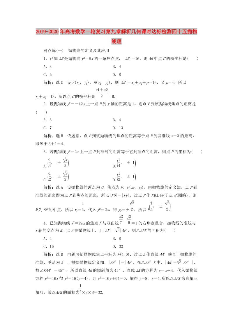 2019-2020年高考数学一轮复习第九章解析几何课时达标检测四十五抛物线理.doc_第1页