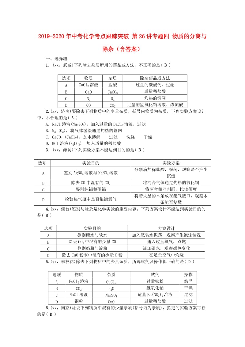 2019-2020年中考化学考点跟踪突破 第26讲专题四 物质的分离与除杂（含答案）.doc_第1页