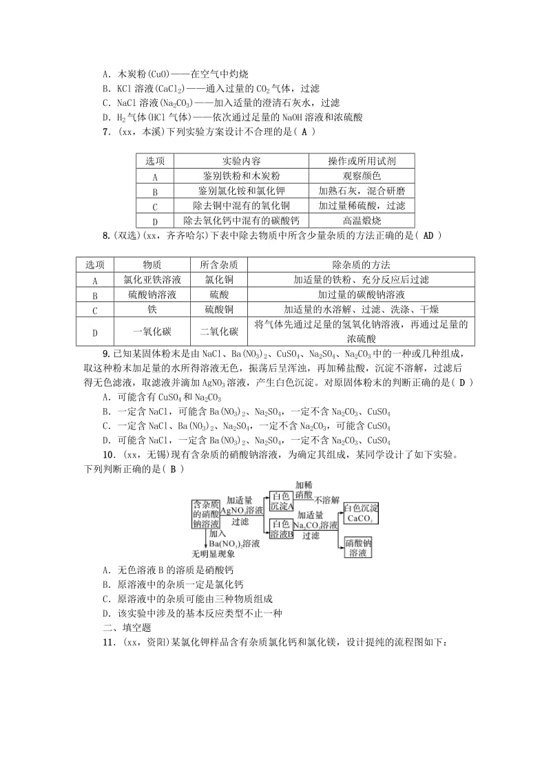 2019-2020年中考化学考点跟踪突破 第26讲专题四 物质的分离与除杂（含答案）.doc_第2页