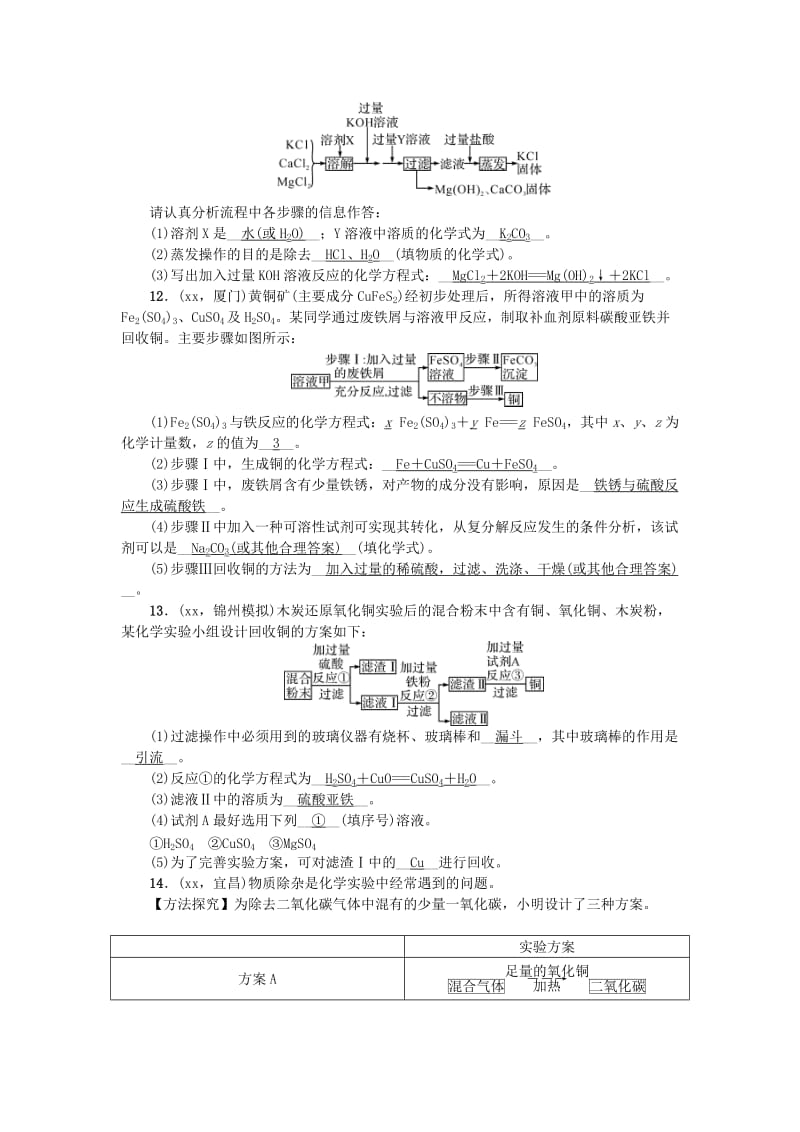 2019-2020年中考化学考点跟踪突破 第26讲专题四 物质的分离与除杂（含答案）.doc_第3页