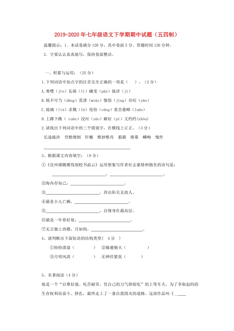 2019-2020年七年级语文下学期期中试题（五四制）.doc_第1页