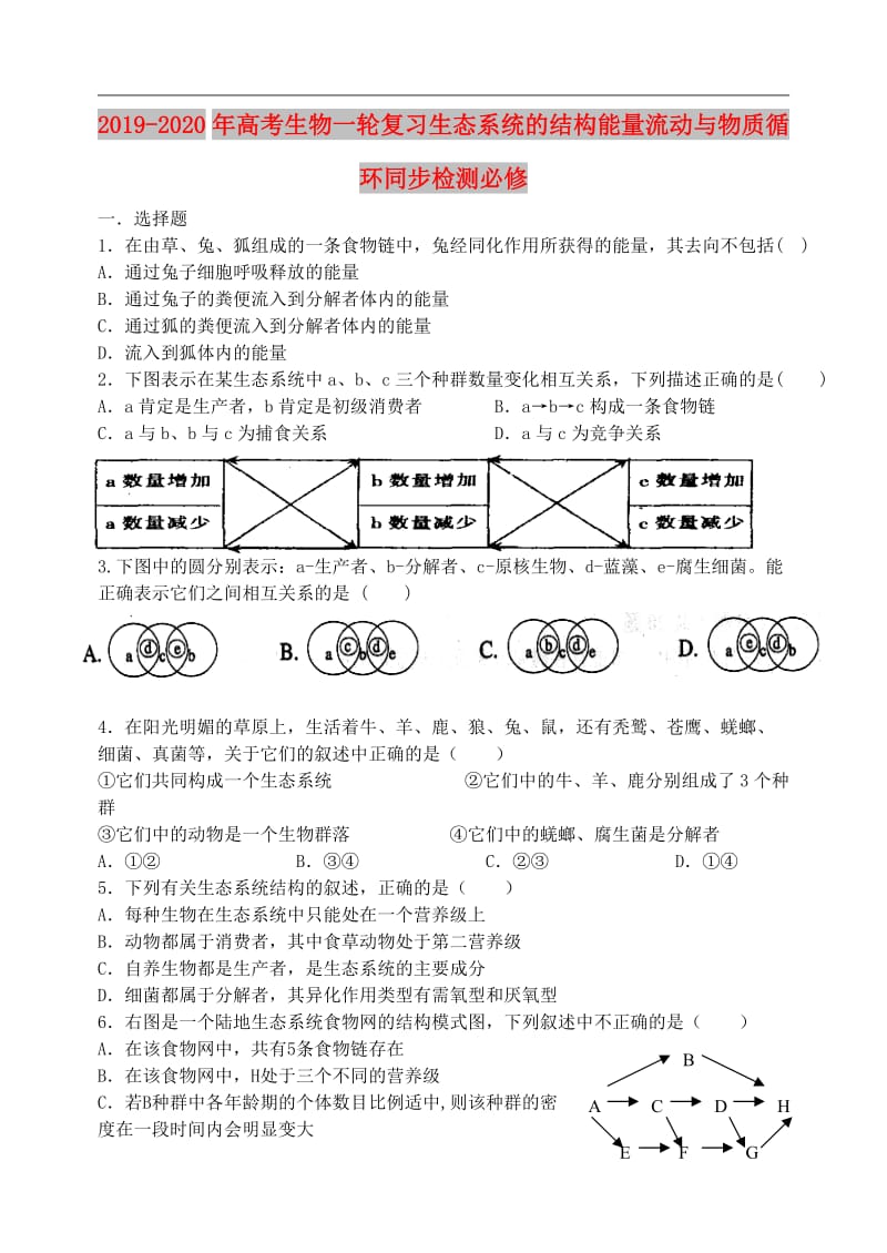 2019-2020年高考生物一轮复习生态系统的结构能量流动与物质循环同步检测必修.doc_第1页