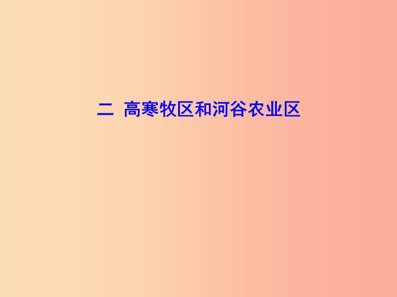 八年级地理下册 9.1自然特征与农业（高寒牧区和河谷农业区）课件 新人教版.ppt_第1页