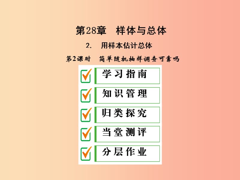 九年级数学下册第28章概率的进一步认识28.2用样本估计总体28.2.2简单的随机抽样调查可靠吗新版华东师大版.ppt_第1页