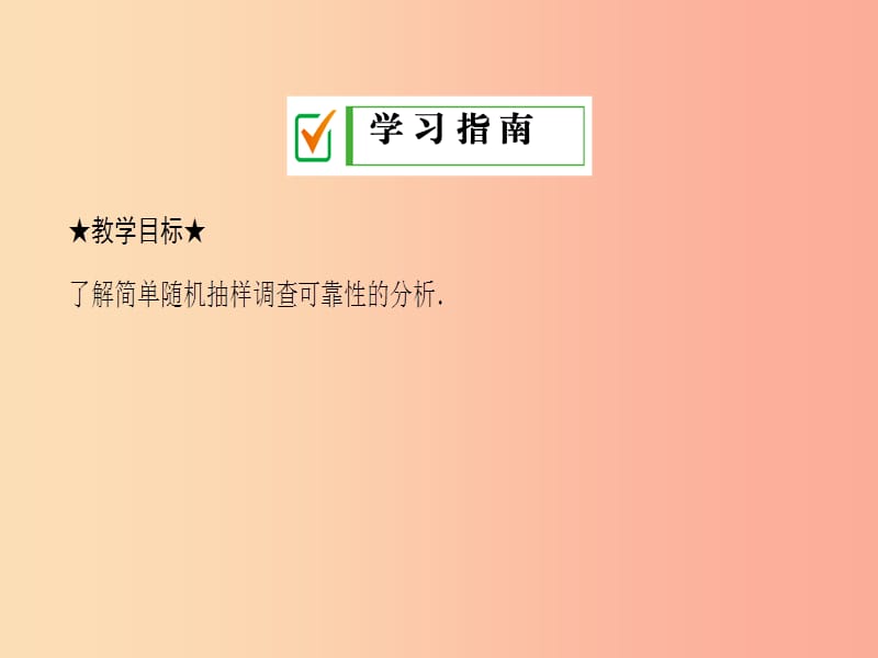 九年级数学下册第28章概率的进一步认识28.2用样本估计总体28.2.2简单的随机抽样调查可靠吗新版华东师大版.ppt_第2页