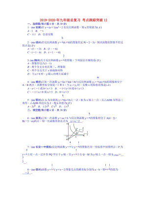 2019-2020年九年級(jí)總復(fù)習(xí) 考點(diǎn)跟蹤突破12.doc