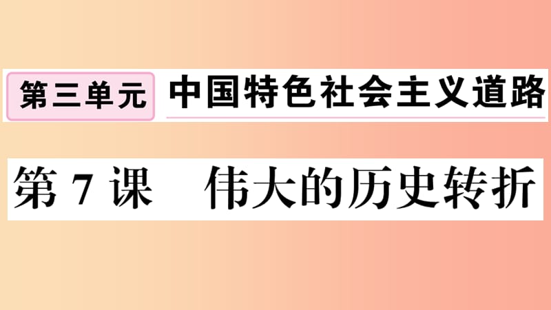 安徽专版2019春八年级历史下册第三单元中国特色社会主义道路第7课伟大的历史转折习题课件新人教版.ppt_第1页