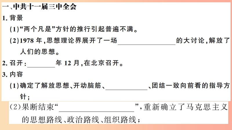 安徽专版2019春八年级历史下册第三单元中国特色社会主义道路第7课伟大的历史转折习题课件新人教版.ppt_第2页