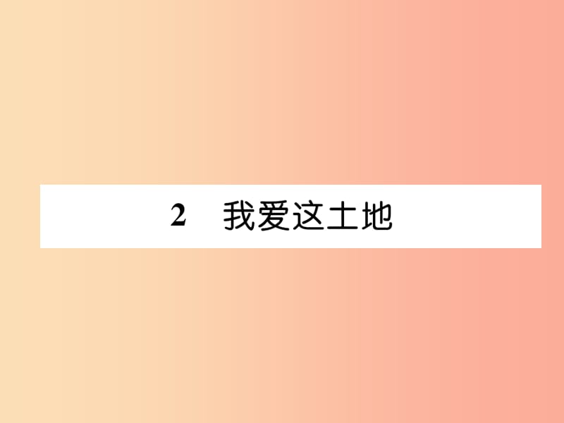 2019年九年级语文上册 第一单元 2 我爱这土地习题课件 新人教版.ppt_第1页