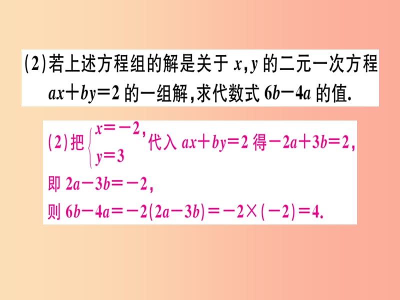 广东专版八年级数学上册第五章二元一次方程组章末复习习题讲评课件（新版）北师大版.ppt_第3页