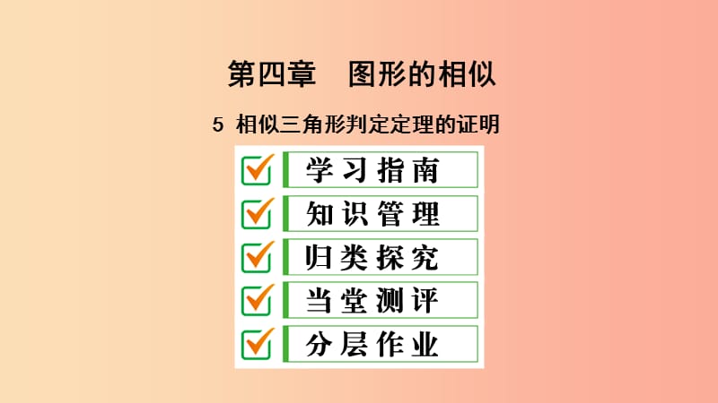 2019届九年级数学上册 第四章 图形的相似 5 相似三角形判定定理的证明课件（新版）北师大版.ppt_第1页