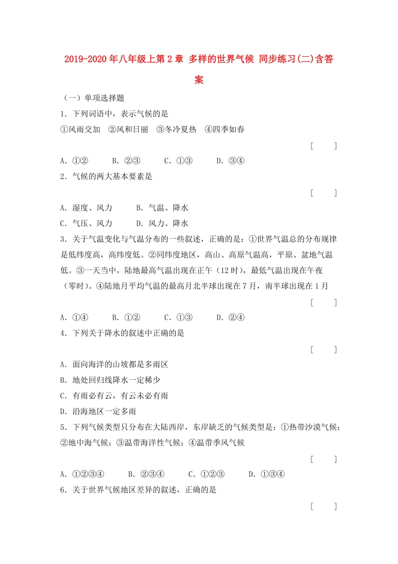 2019-2020年八年级上第2章 多样的世界气候 同步练习(二)含答案.doc_第1页