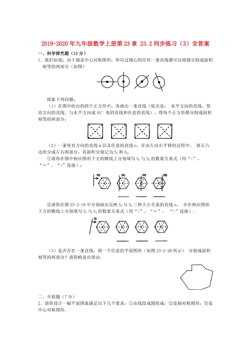 2019-2020年九年级数学上册第23章 23.2同步练习（3）含答案.doc_第1页