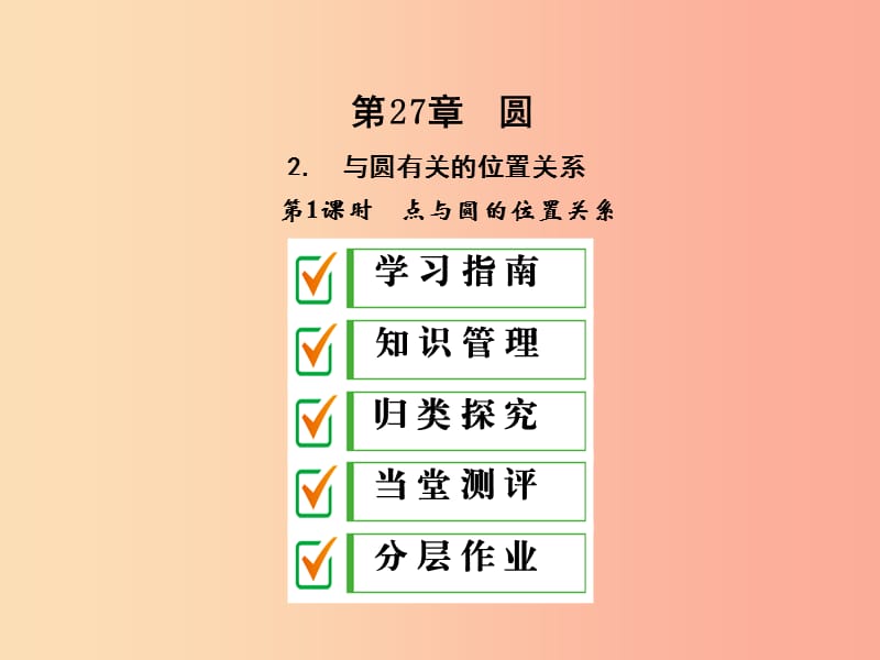 2019年秋九年级数学下册 第27章 圆 27.2 与圆有关的位置关系 27.2.1 点和圆的位置关系课件 华东师大版.ppt_第1页