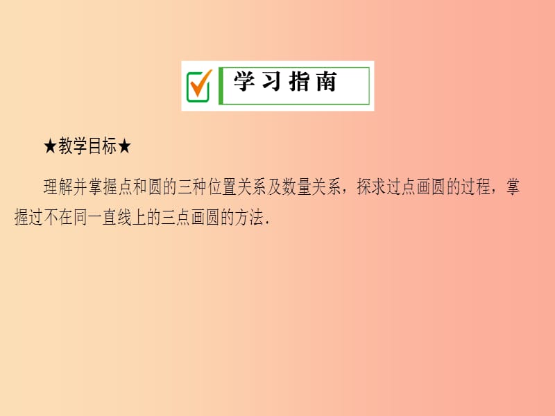 2019年秋九年级数学下册 第27章 圆 27.2 与圆有关的位置关系 27.2.1 点和圆的位置关系课件 华东师大版.ppt_第2页