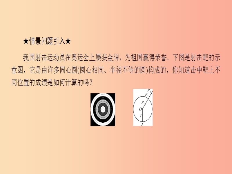 2019年秋九年级数学下册 第27章 圆 27.2 与圆有关的位置关系 27.2.1 点和圆的位置关系课件 华东师大版.ppt_第3页