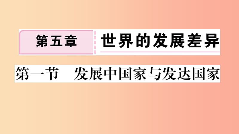 七年级地理上册 第五章 第一节 发展中国家与发达国家习题课件 （新版）湘教版.ppt_第1页