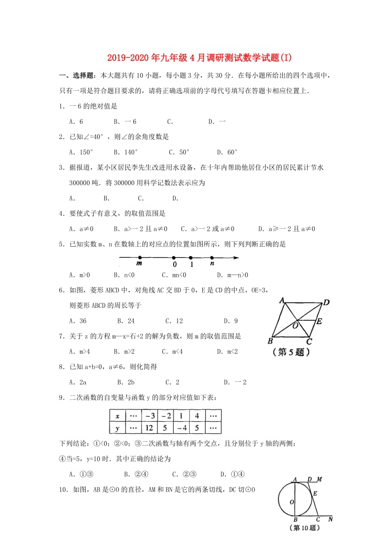 2019-2020年九年级4月调研测试数学试题(I).doc_第1页