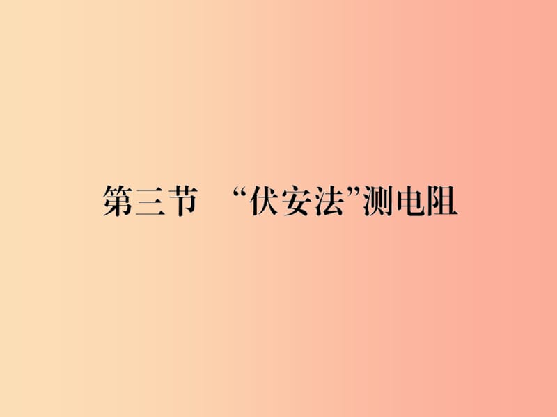 九年级物理全册第十五章第三节伏安法测电阻习题课件新版沪科版.ppt_第1页