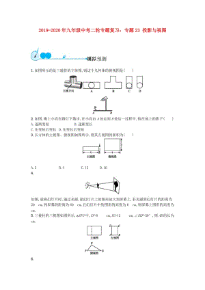 2019-2020年九年級中考二輪專題復(fù)習(xí)：專題23 投影與視圖.doc