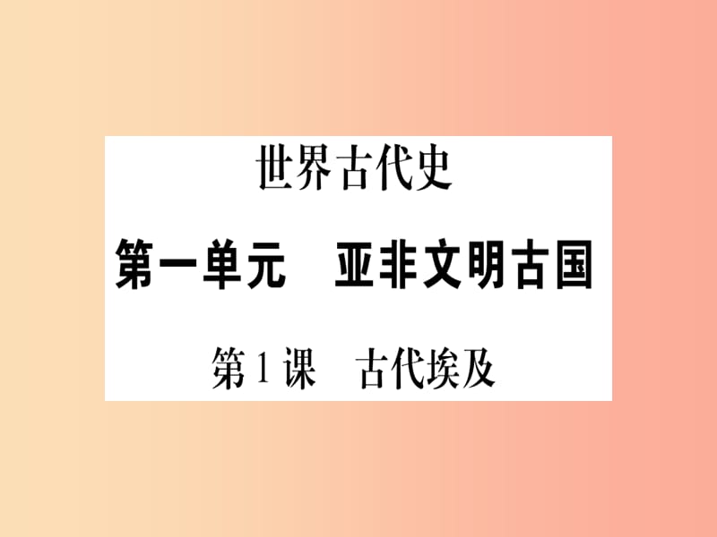 四川省2019年九年级历史上册 世界古代史 第1单元 亚非文明古国 第1课 古代埃及课件 川教版.ppt_第1页