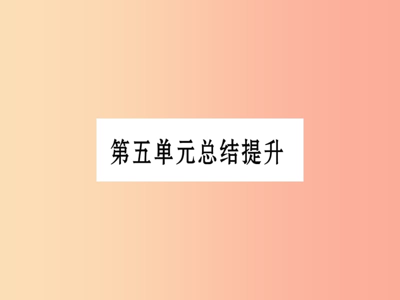 广西2019秋九年级历史上册 第5单元 工业化时代的来临与马克思主义的诞生总结提升课件 岳麓版.ppt_第1页