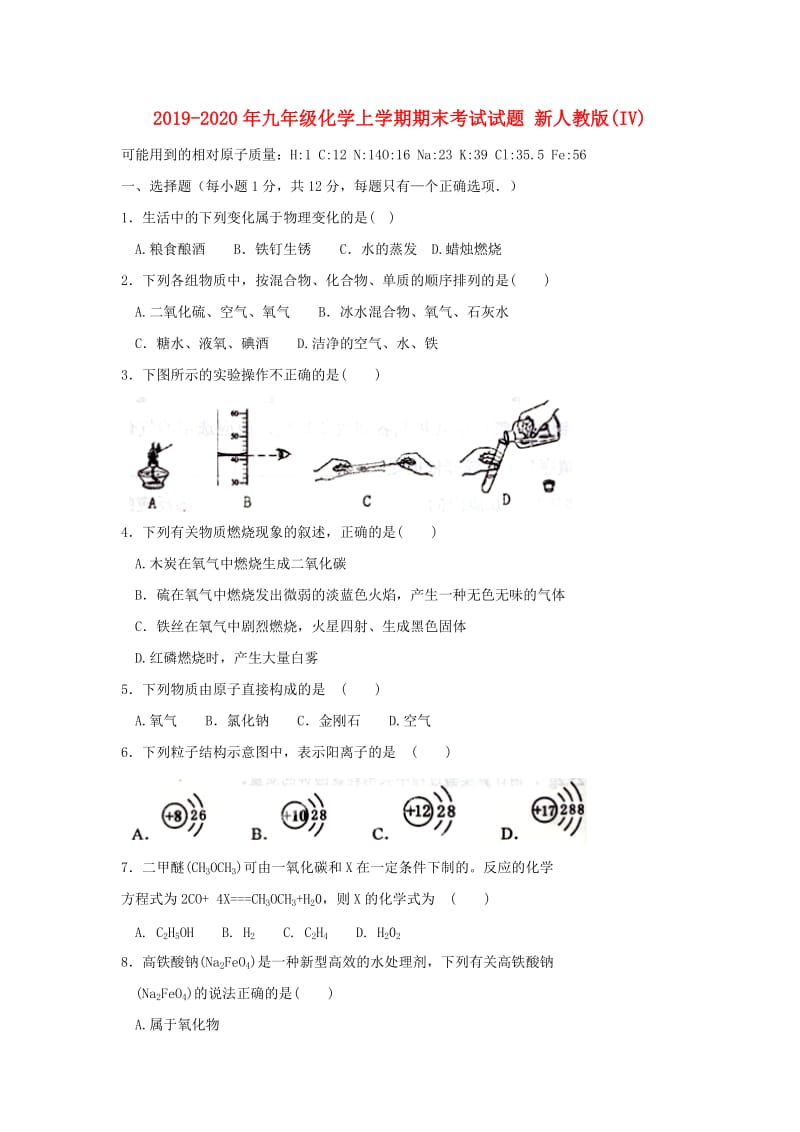 2019-2020年九年级化学上学期期末考试试题 新人教版(IV).doc_第1页